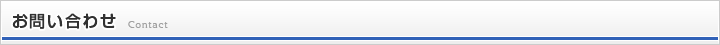 お問合せ