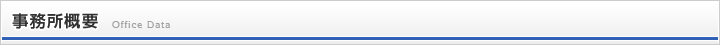 事務所概要