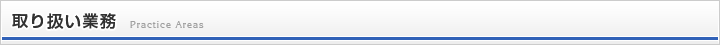 取り扱い業務